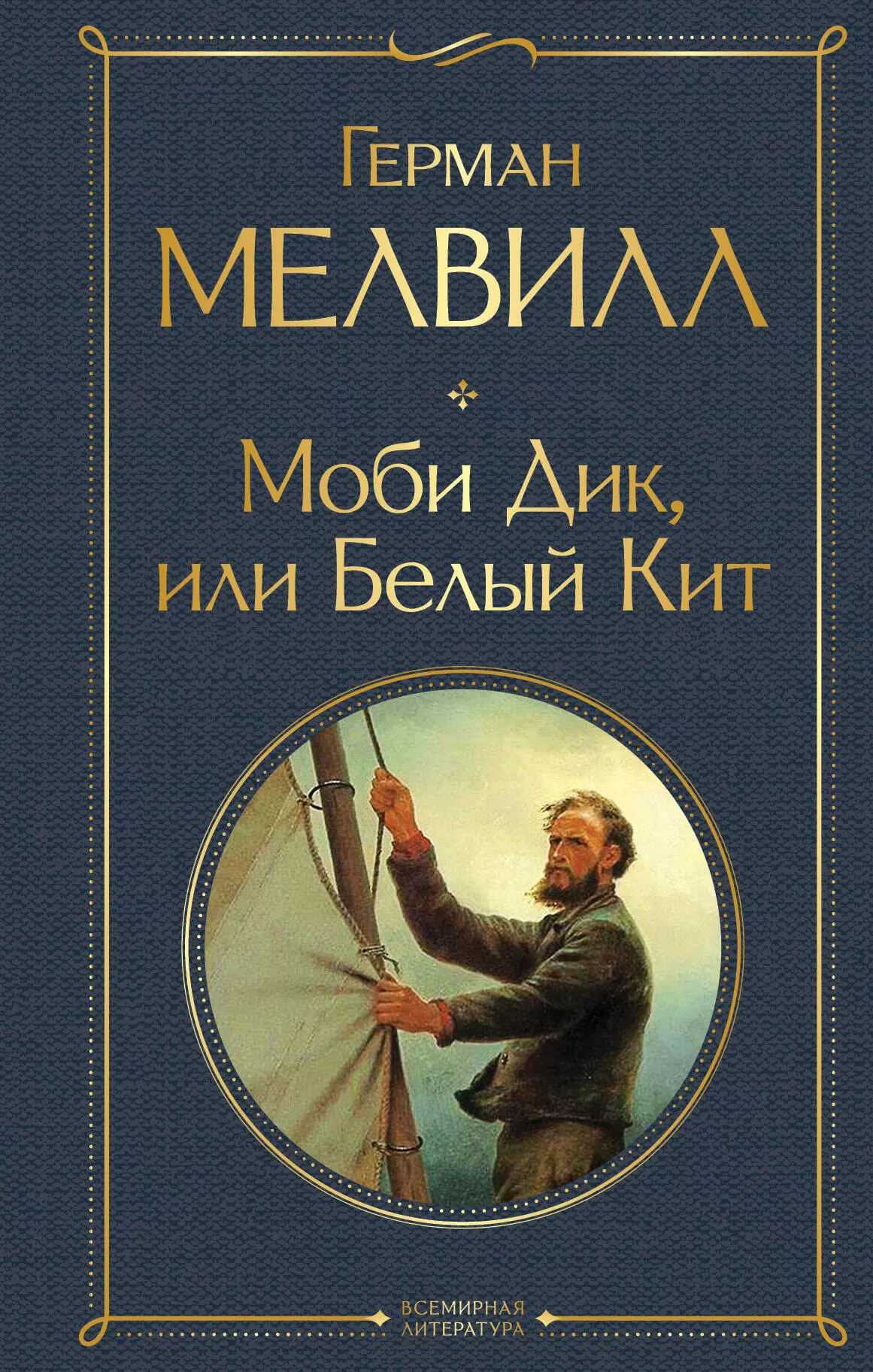 Моби Дик, или Белый Кит