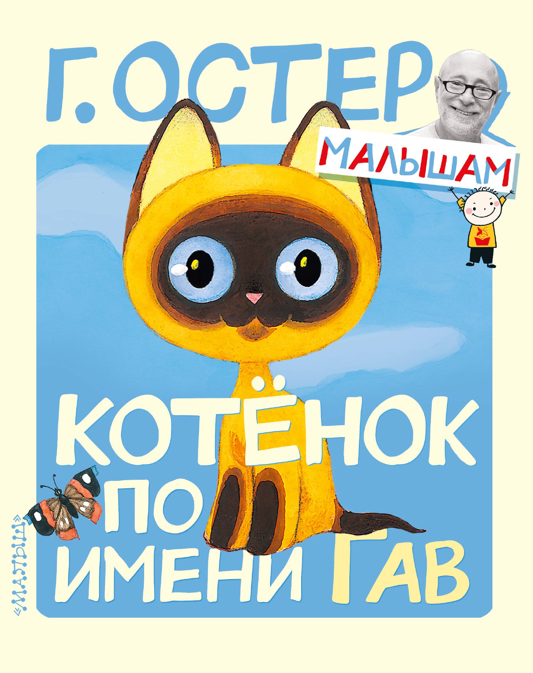 Остер Григорий Бенционович: Котёнок по имени Гав