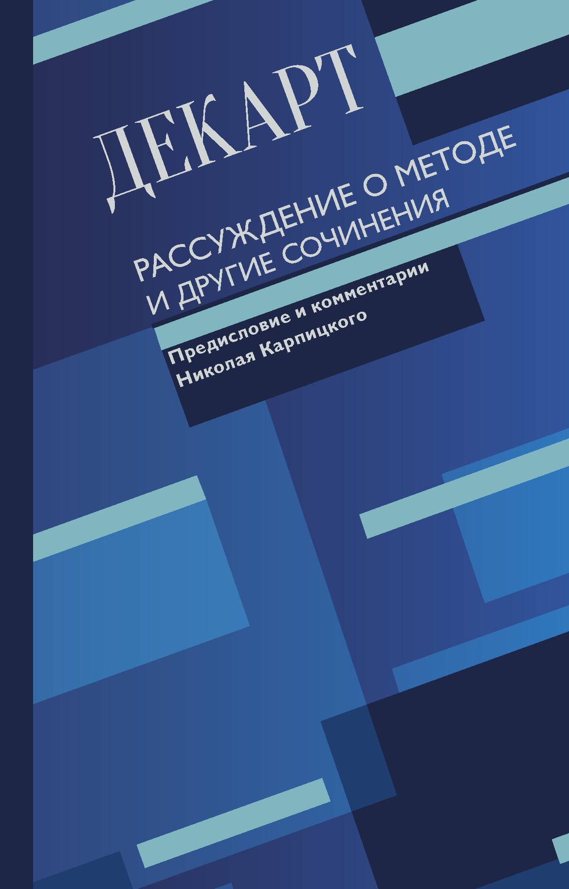 

Рассуждение о методе и другие сочинения