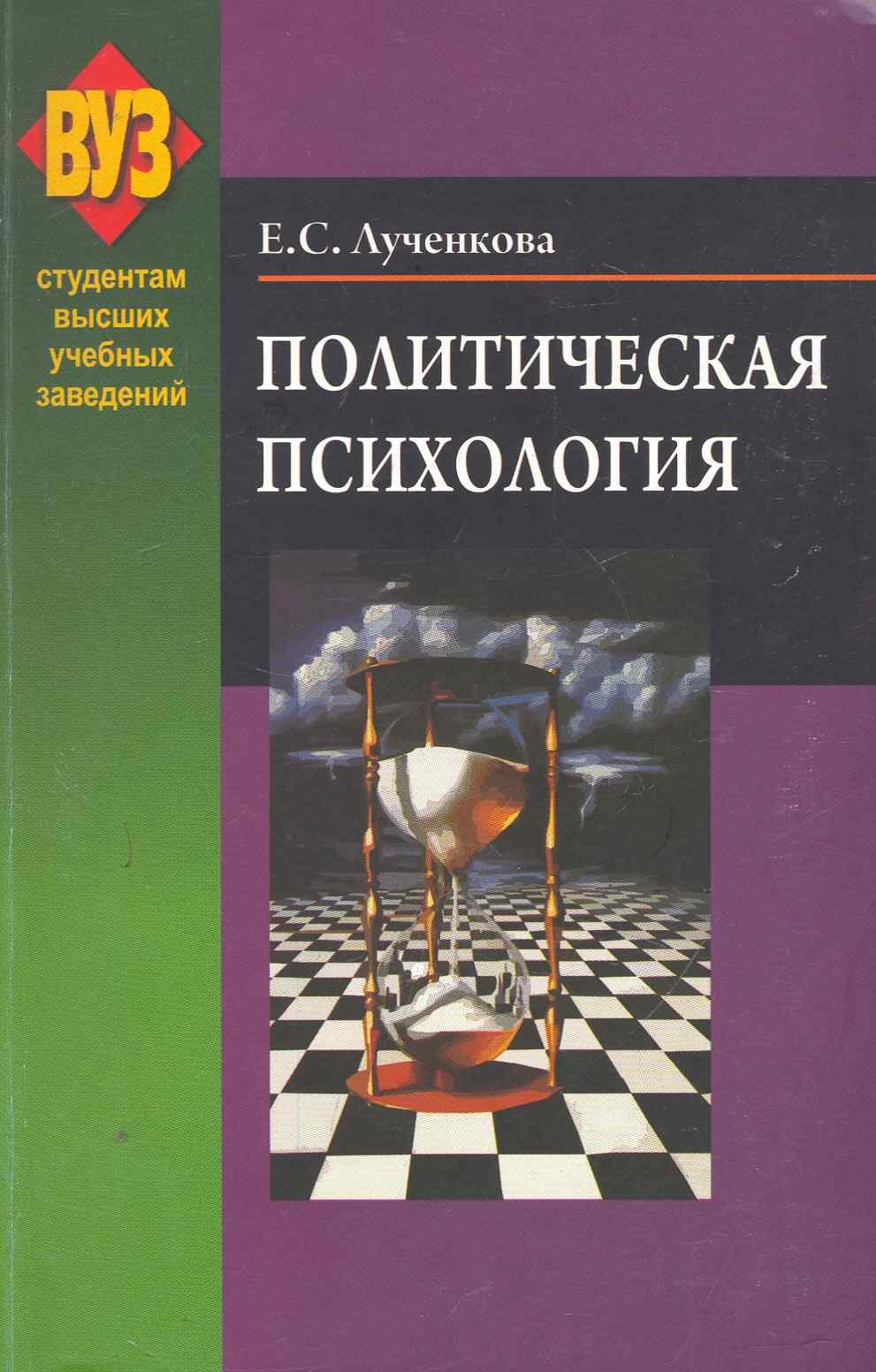 

Политическая психология : учеб. пособие