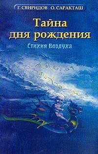 

Тайна дня рождения: Стихия Воздуха