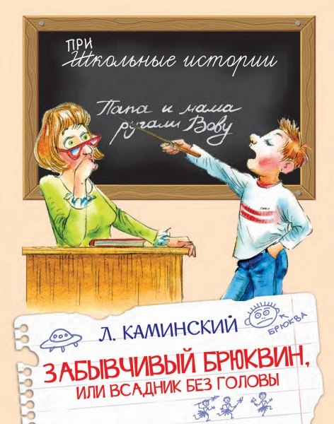 Забывчивый Брюквин или Всадник без головы 342₽