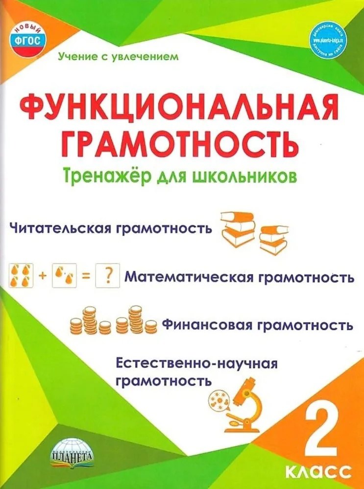Функциональная грамотность 2 класс Тренажёр для школьников 729₽