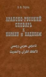 Гиргас Владимир Федорович: Арабско-русский словарь к Корану и хадисам