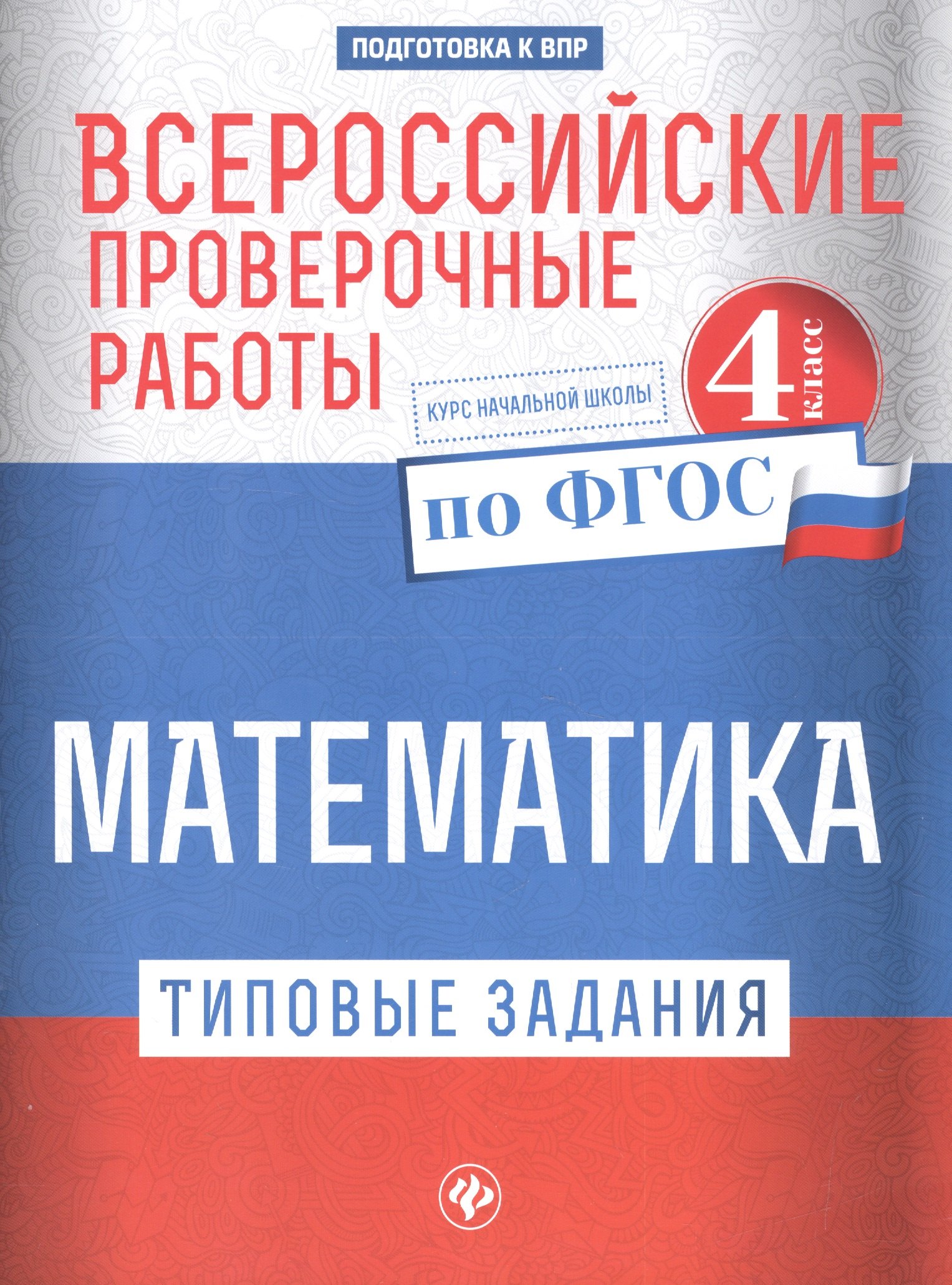 

Всероссийские проверочные работы.Матем.4 класс дп