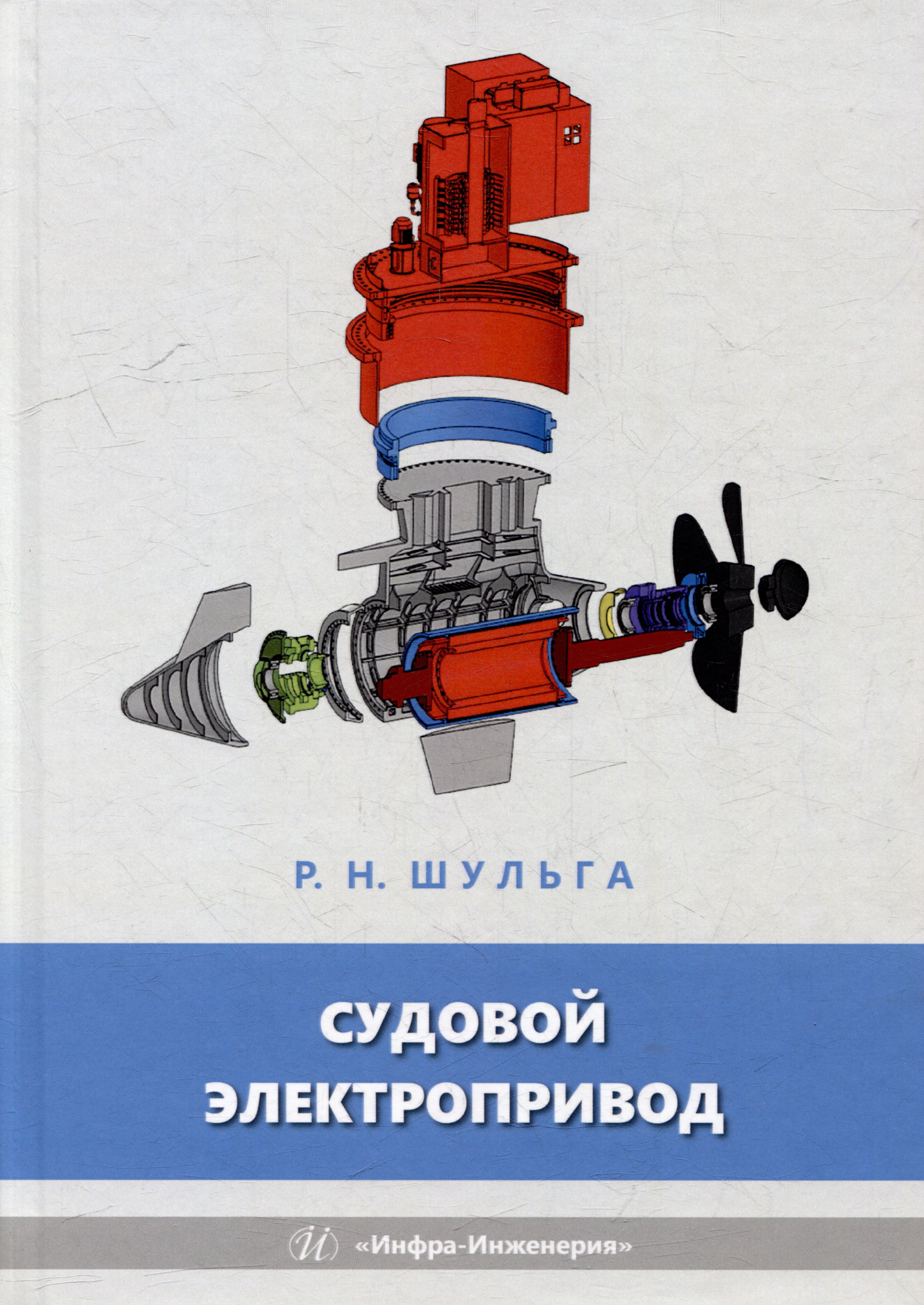 

Судовой электропривод: учебное пособие