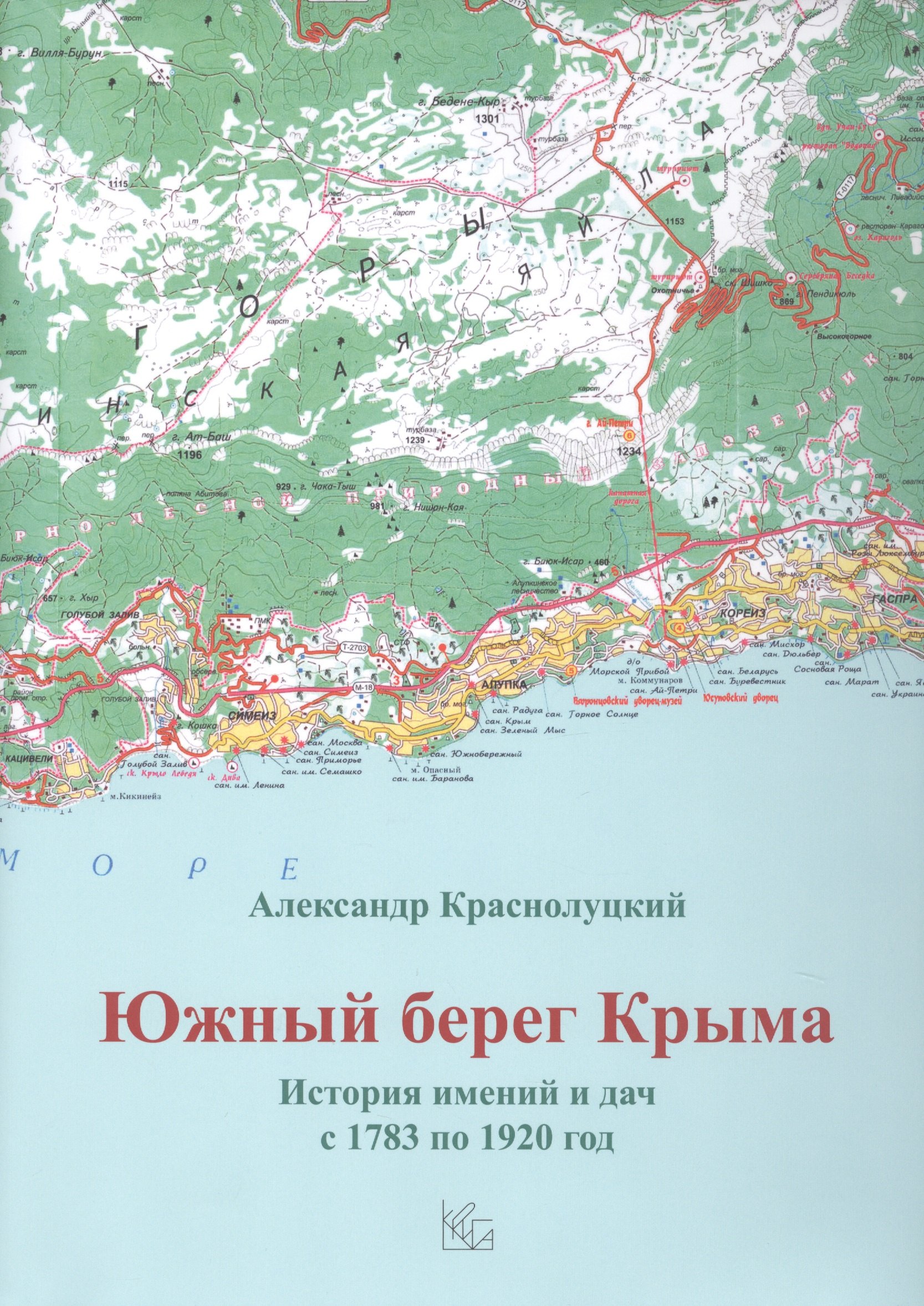 Южный берег Крыма. История имений и дач с 1783 по 1920 год