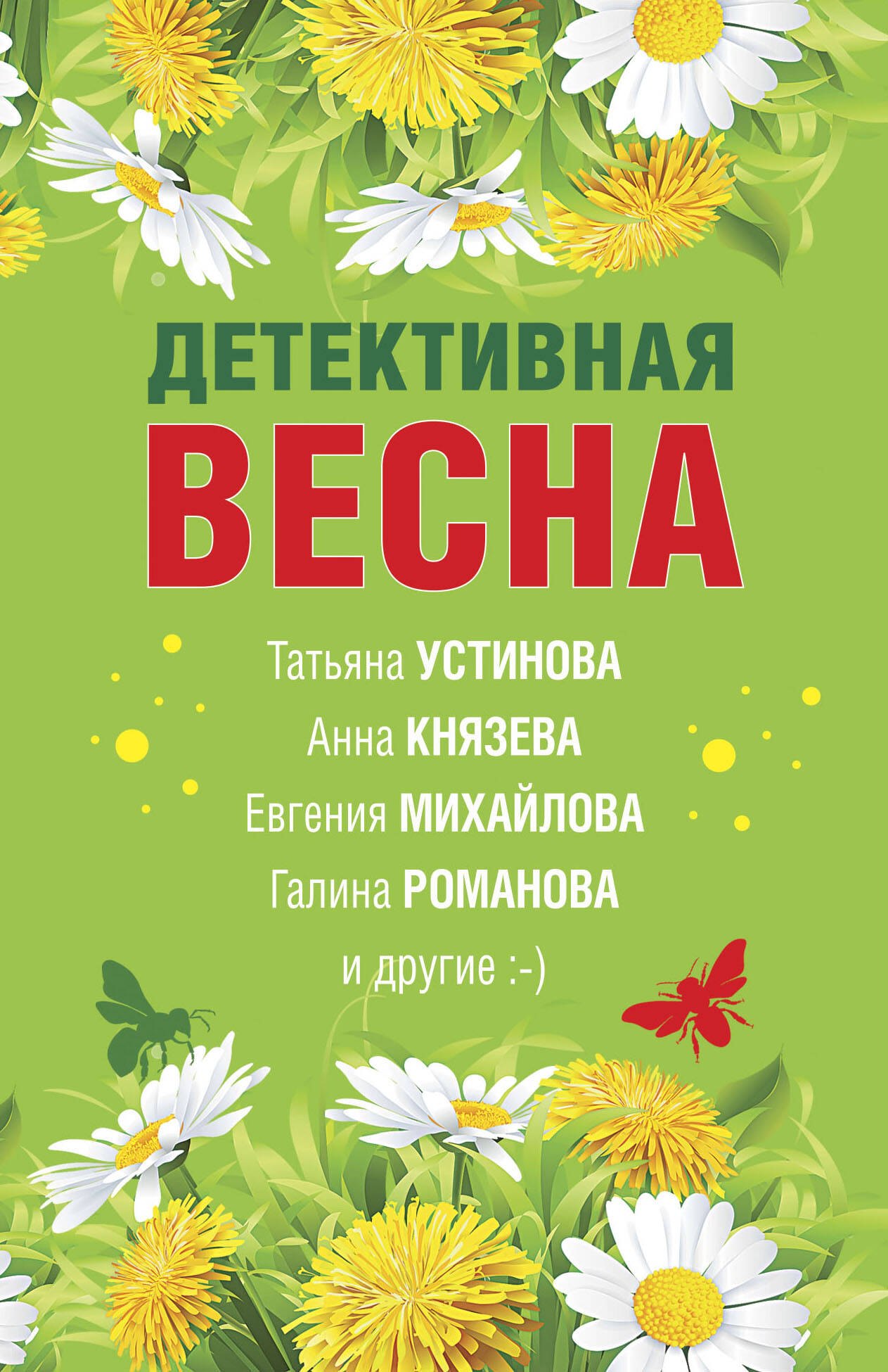 

Детективная весна