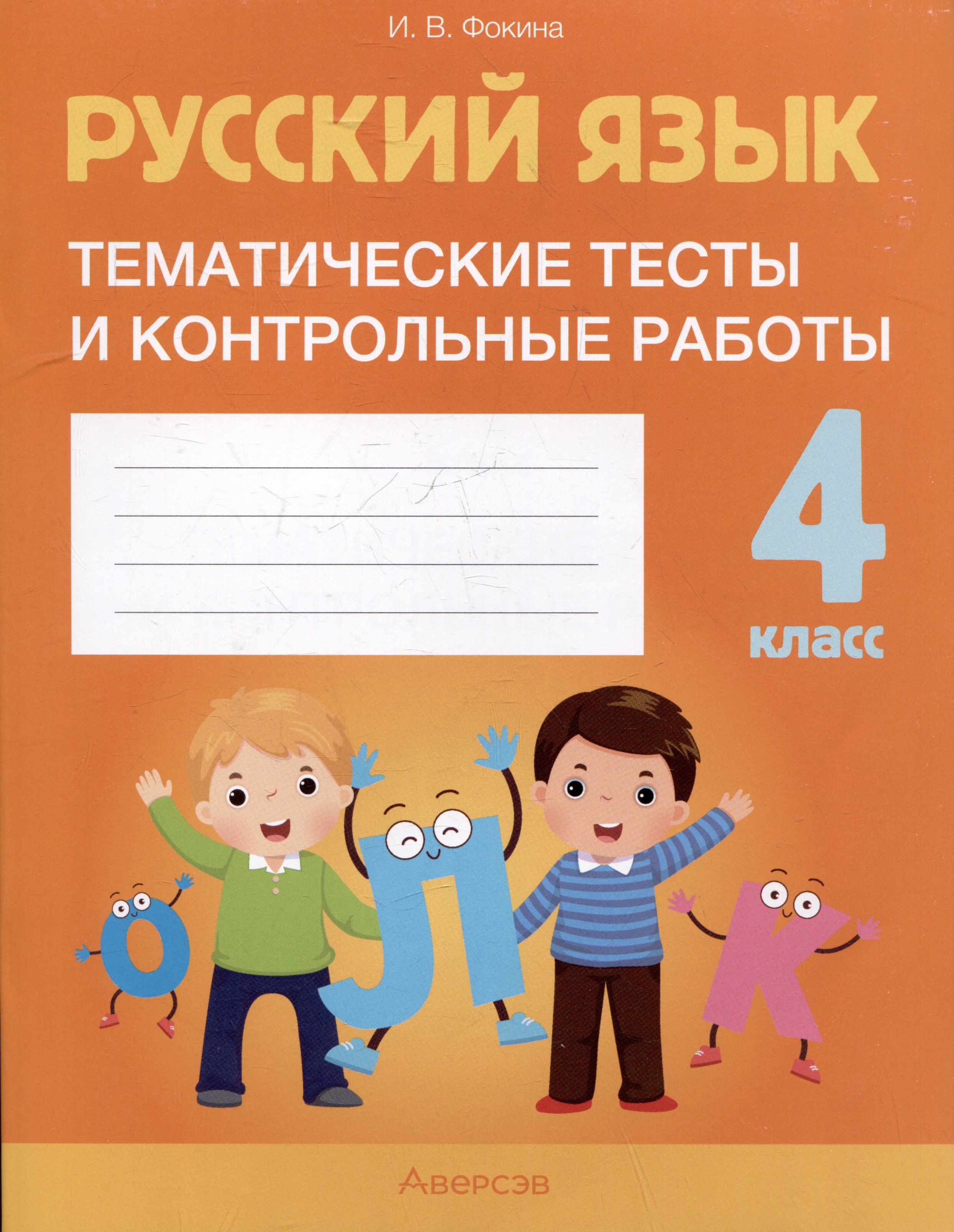 

Русский язык. 4 класс. Тематические тесты и контрольные работы