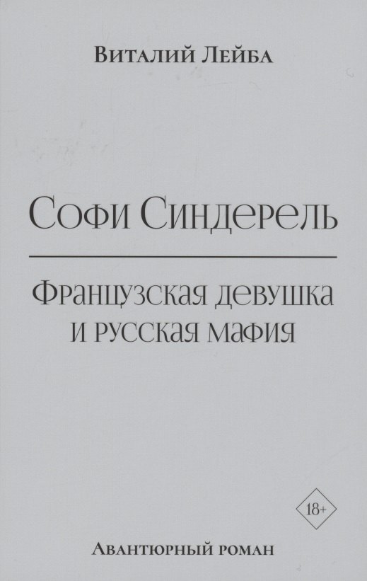 

Софи Синдерель. Французская девушка и русская мафия. Авантюрный роман