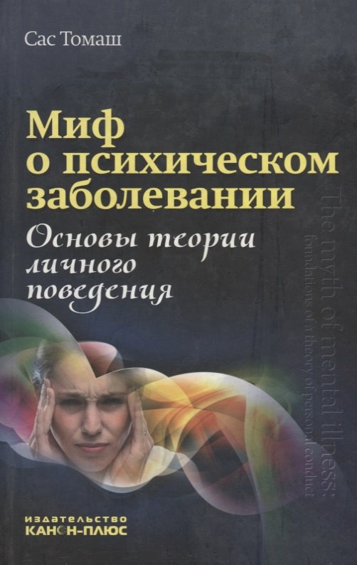 

Миф о психическом заболевании. Основы теории личного поведения