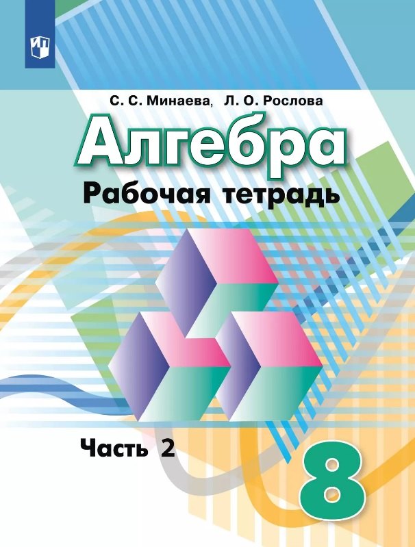 Алгебра 8 класс Рабочая тетрадь В двух частях Часть 2 339₽