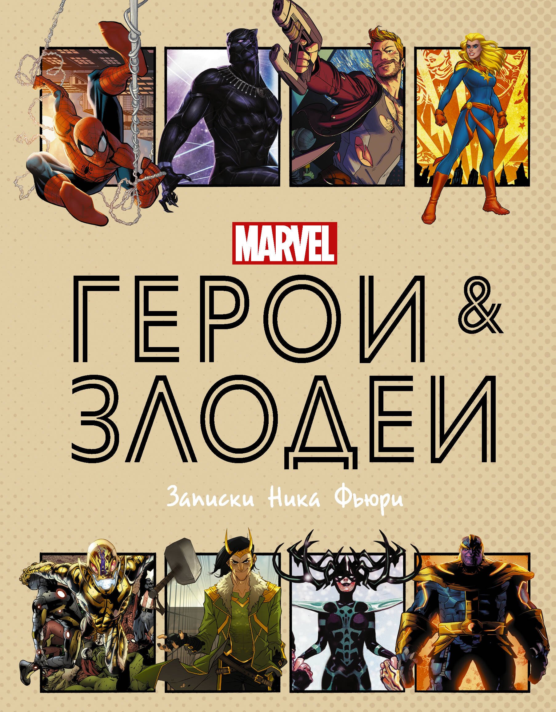 

Герои и злодеи MARVEL. Записки Ника Фьюри