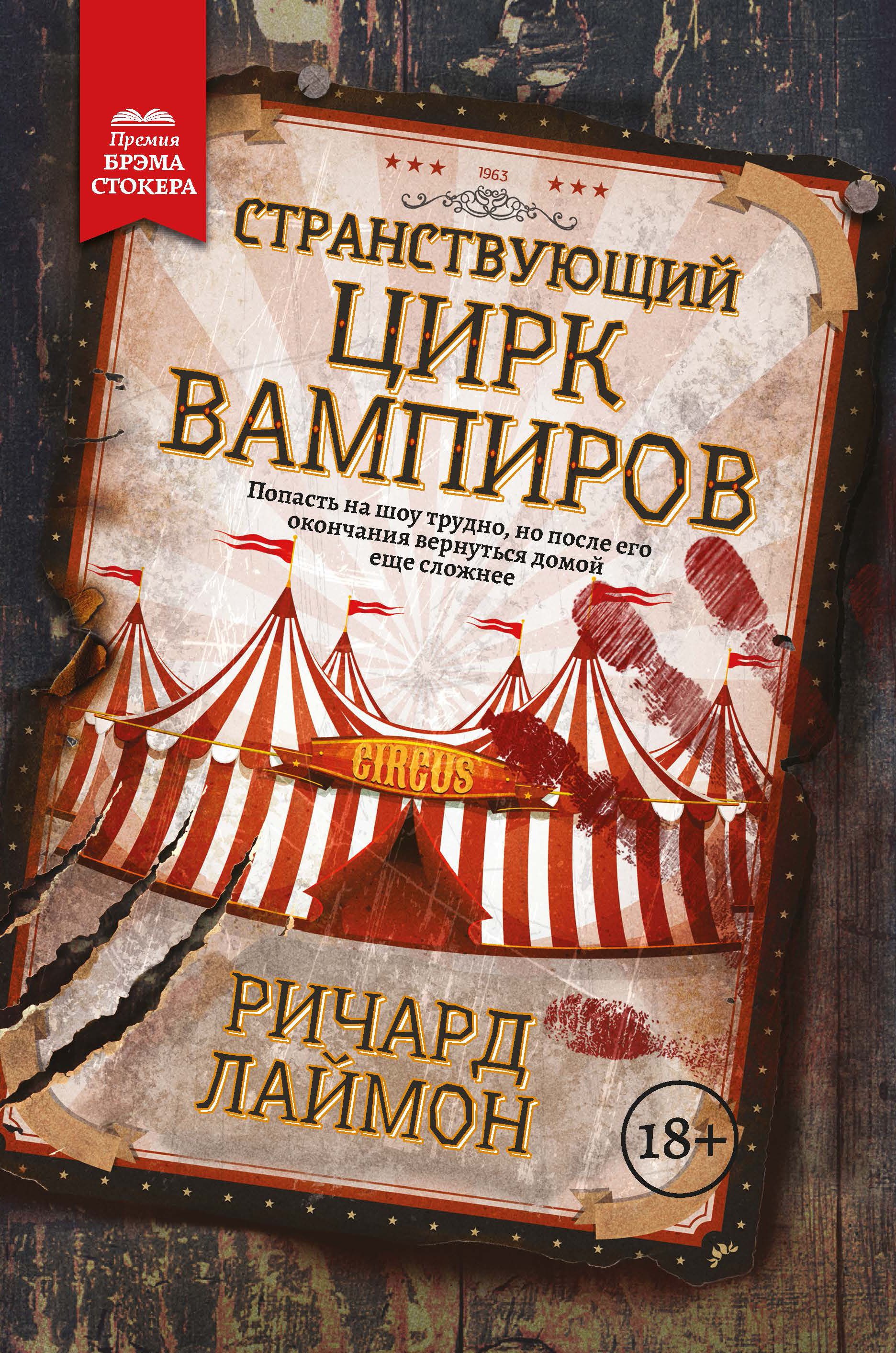 Лаймон Ричард: Странствующий Цирк Вампиров