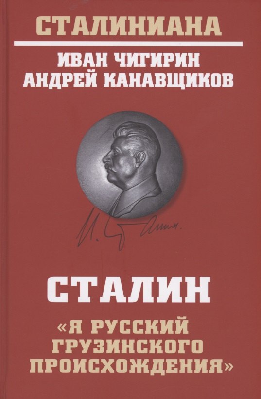 

Сталин: "Я русский грузинского происхождения"