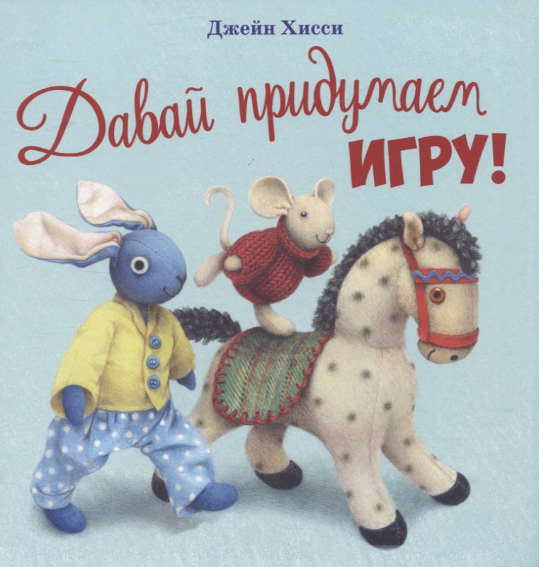 

Давай придумаем игру!