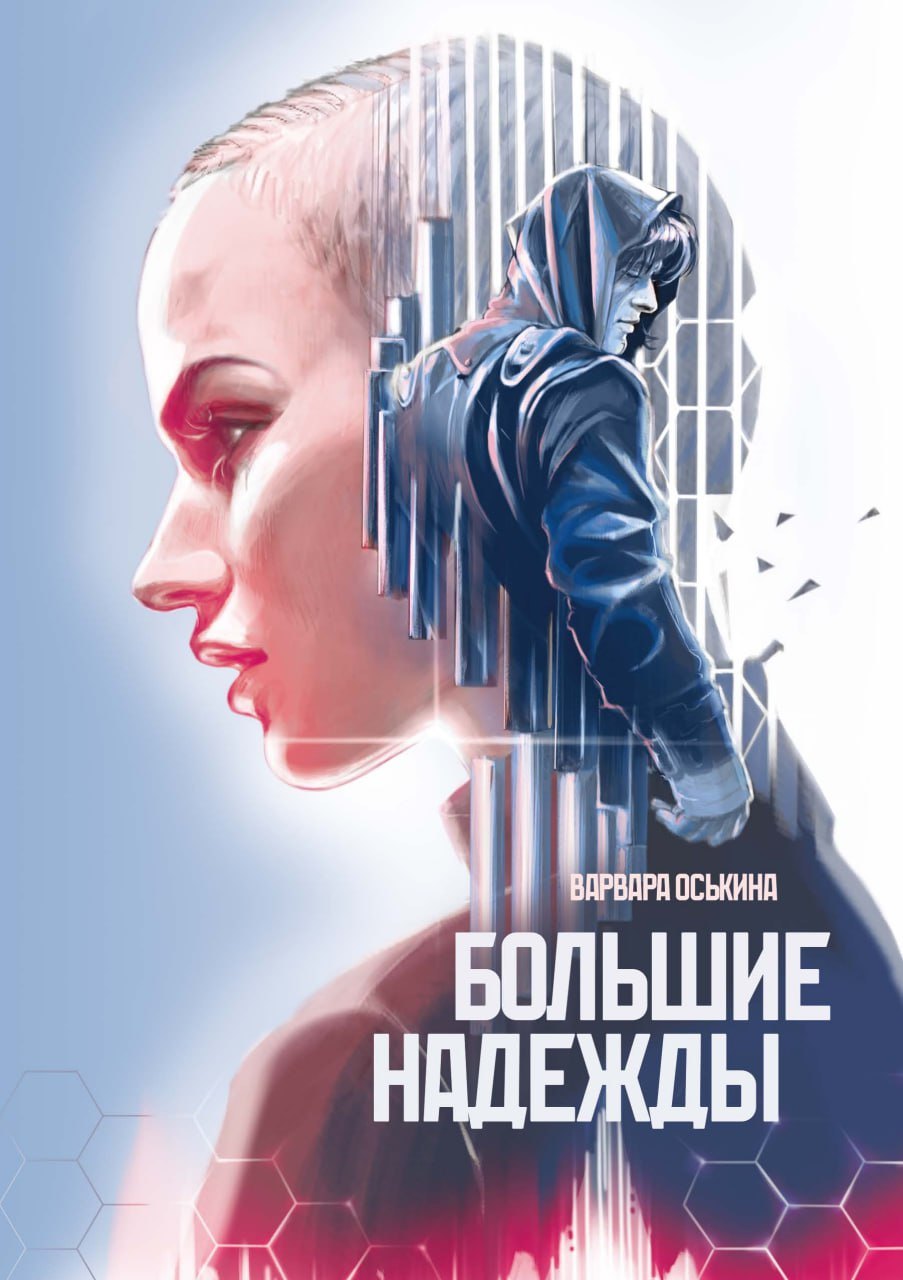 Большие Надежды 2 2099₽