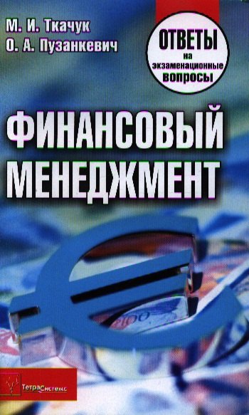 

Финансовый менеджмент. Ответы на экзаменационные вопросы