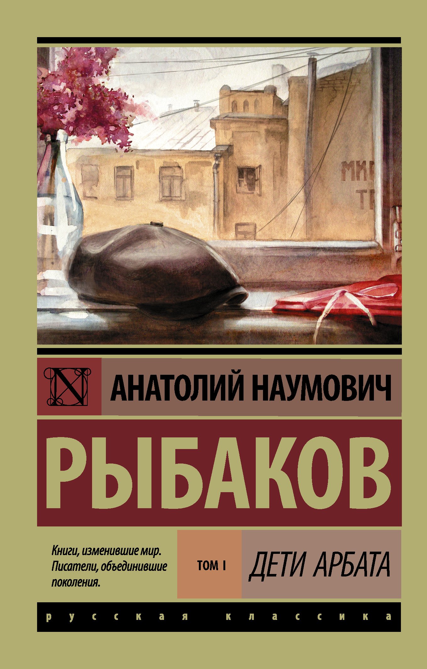 

Дети Арбата. [В 3 книгах]. Книга 1. Дети Арбата