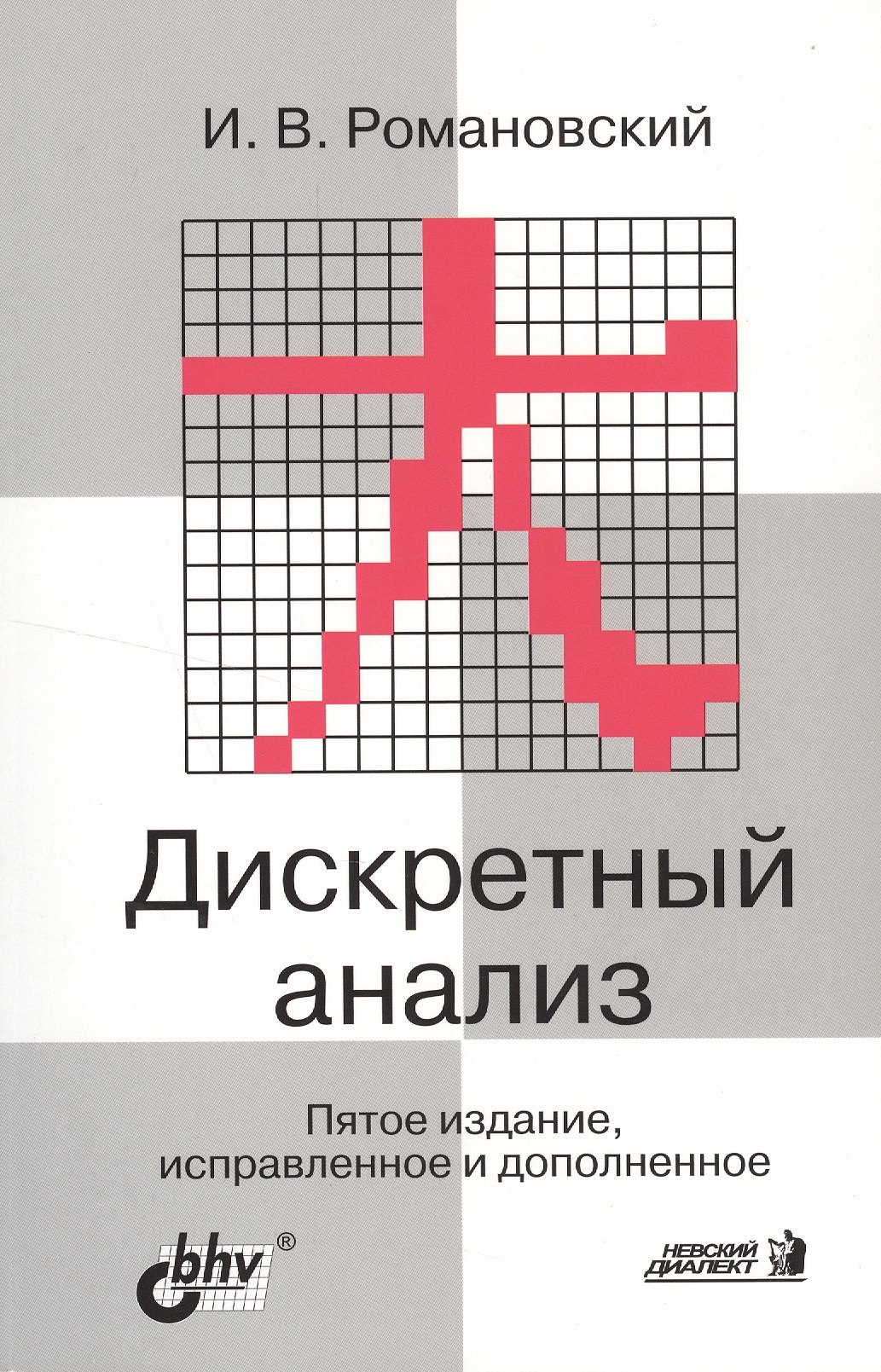 Дискретный анализ Учебник для ВУЗов 5-е изд 401₽