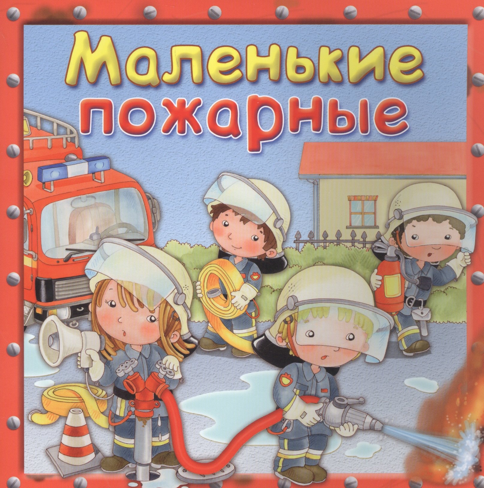 

Маленькие пожарные