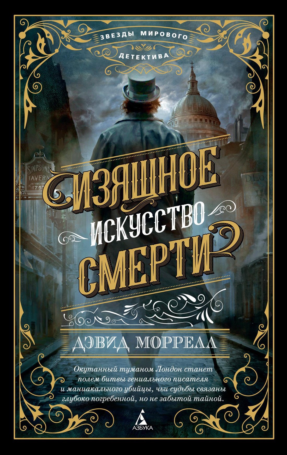 

Изящное искусство смерти