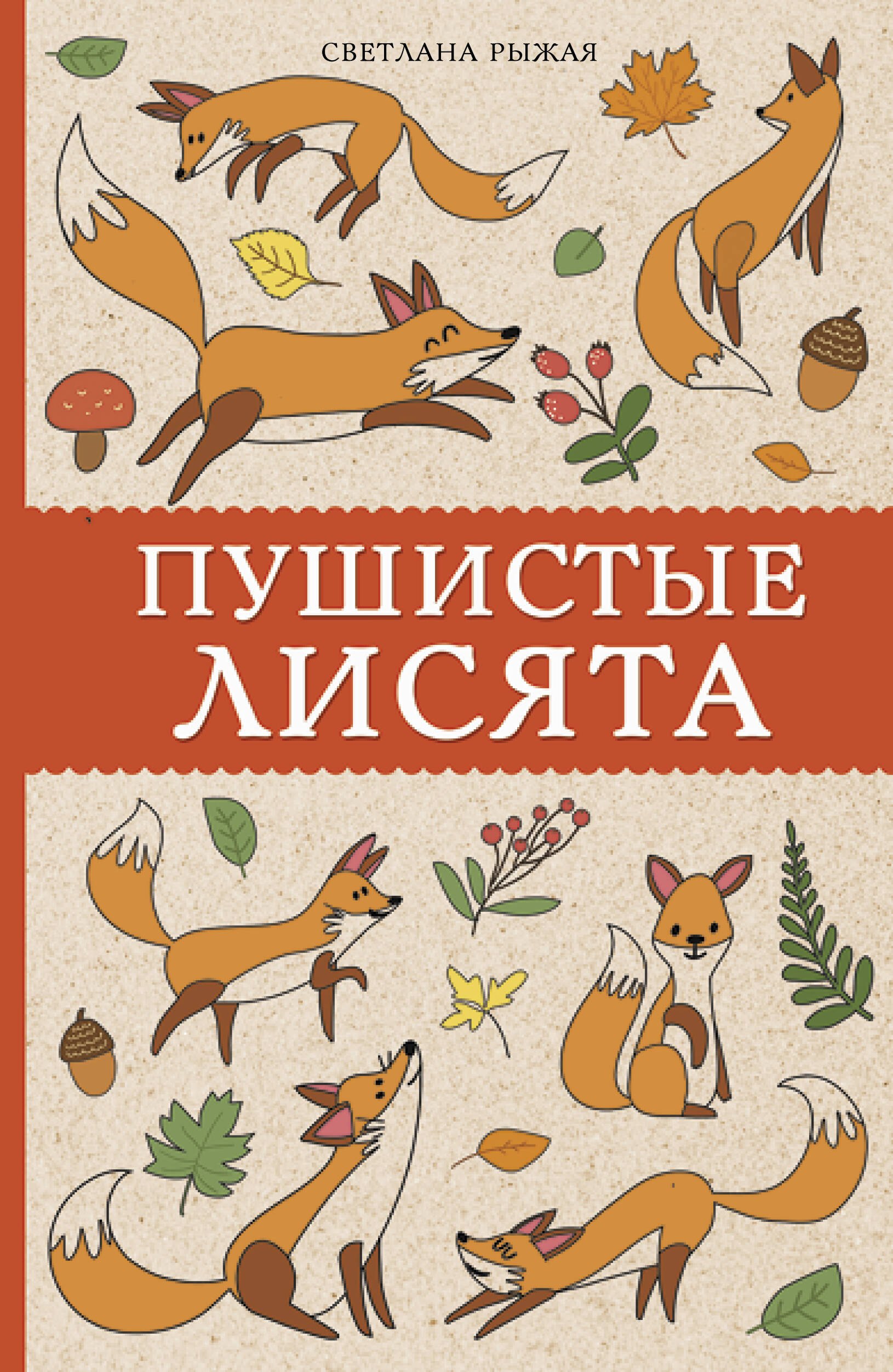 Рыжая Светлана: Пушистые лисята