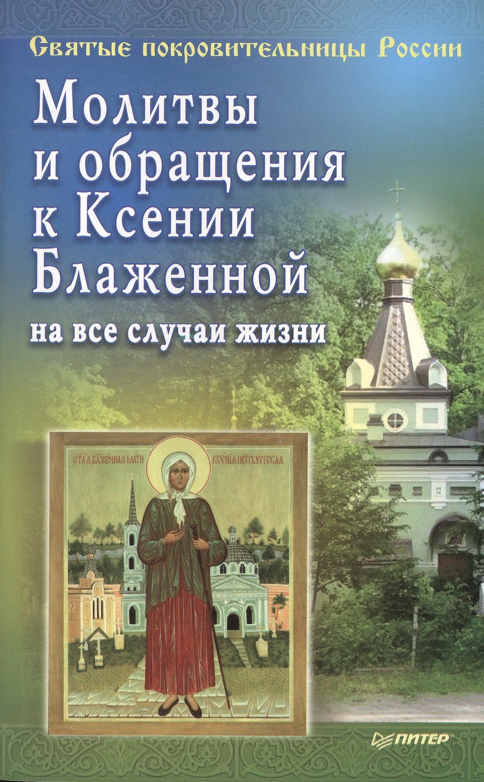 Молитвы и обращения к Ксении Блаженной на все случаи жизни 66₽