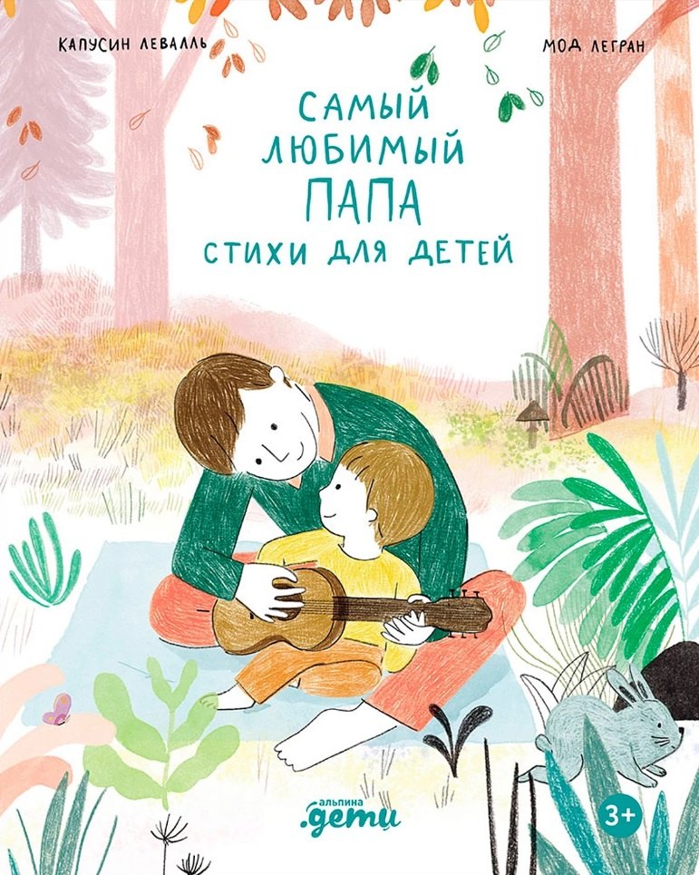 Самый любимый папа Стихи для детей 679₽