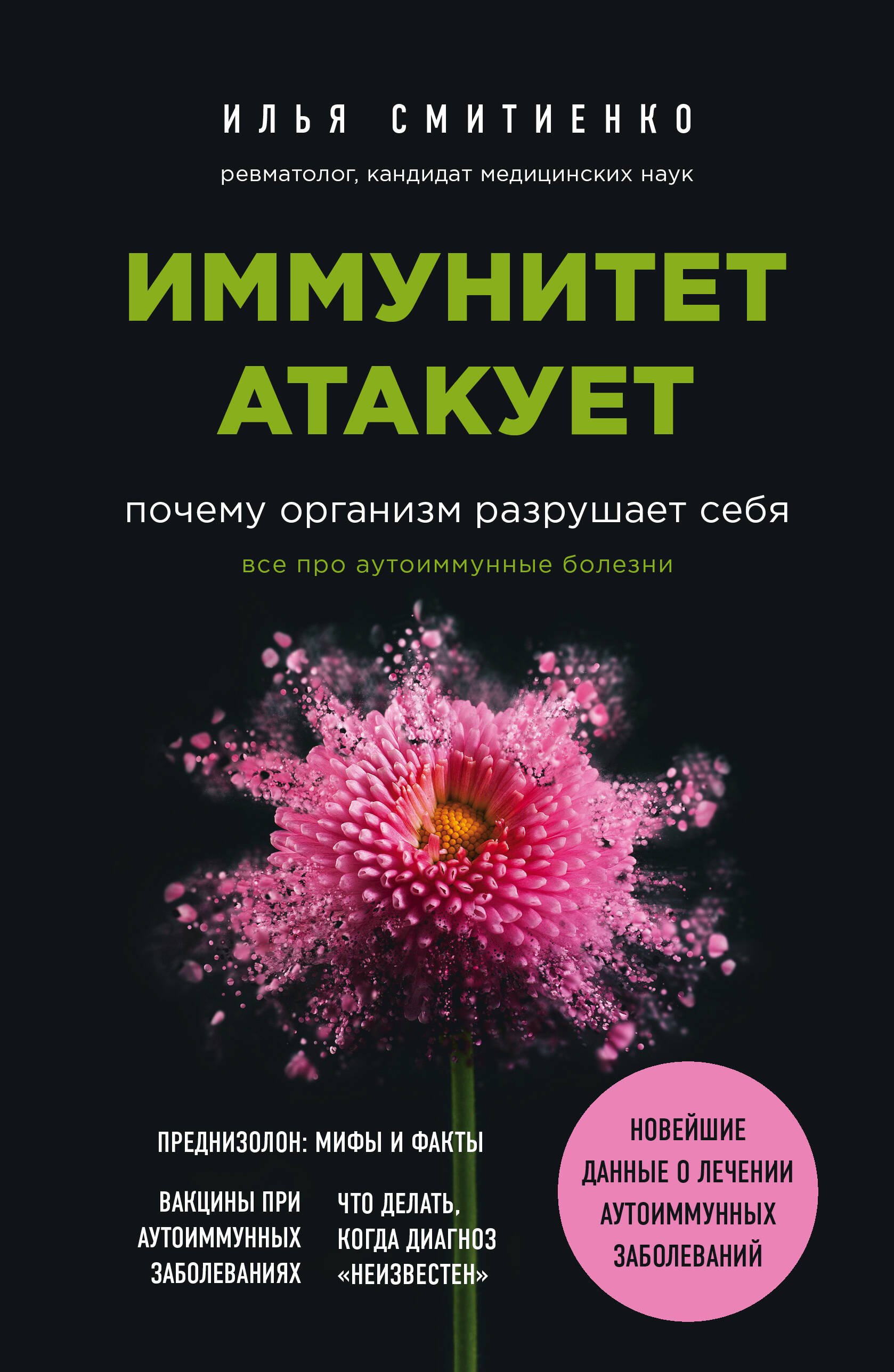 

Иммунитет атакует. Почему организм разрушает себя