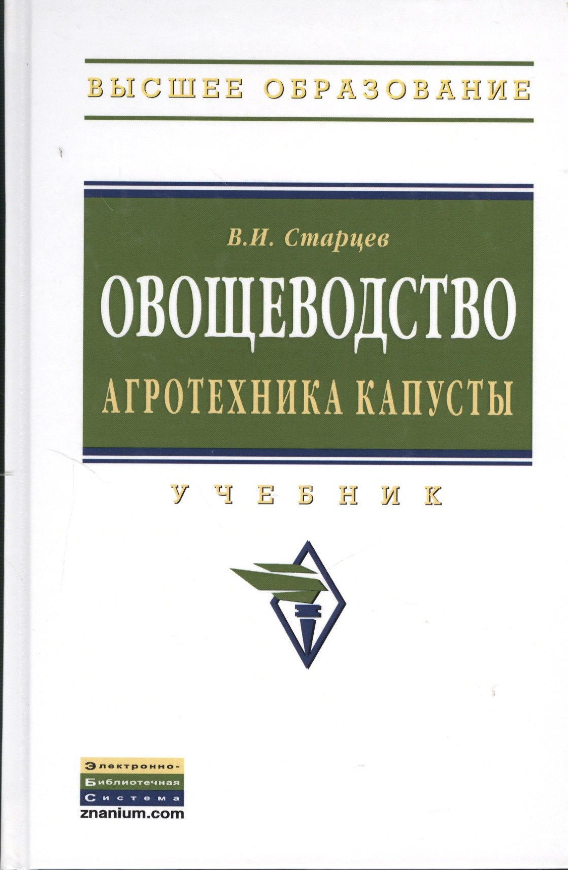 Овощеводство Агротехника капусты Учебник 737₽