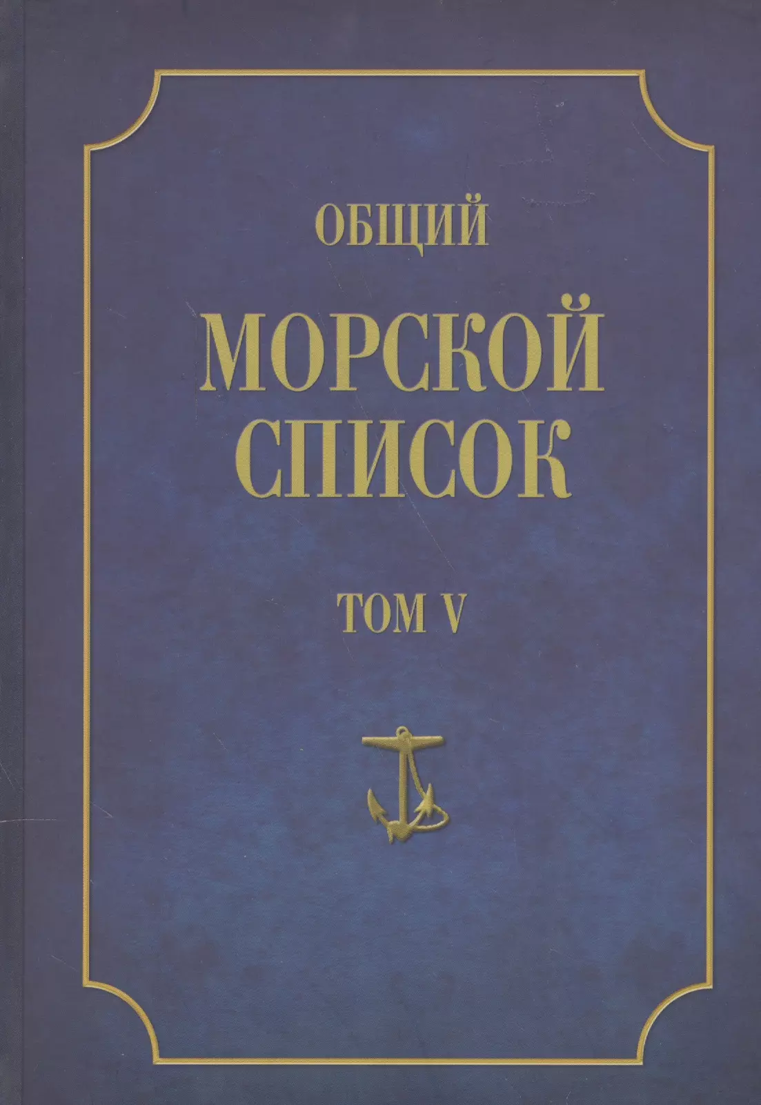 Общий морской список. От основания флота до 1917 г. Том V. Царствование Екатерины II. Часть V. С-Я