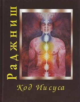 

Ошо.Код Иисуса. т. 1-2