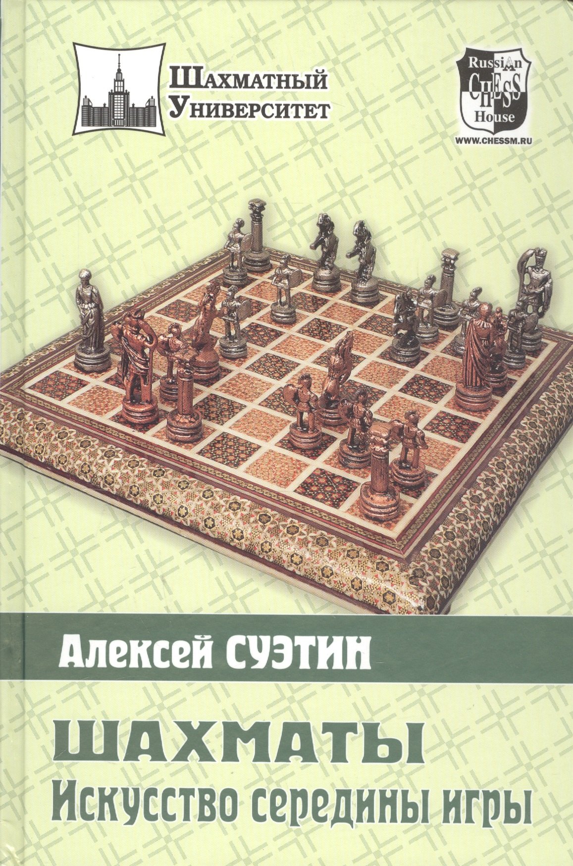 Суэтин Алексей Степанович: Шахматы. Искусство середины игры.