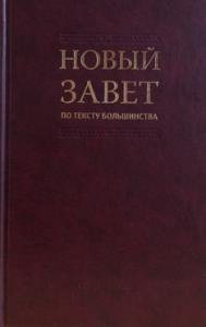Новый Завет по тексту большинства современный русский перевод 194₽