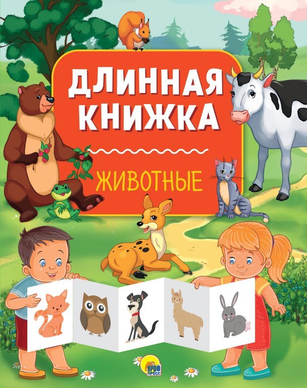 

Длинная книжка. Животные