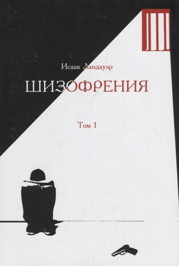 

Шизофрения.Т-1 (в 2-х тт) +с/о