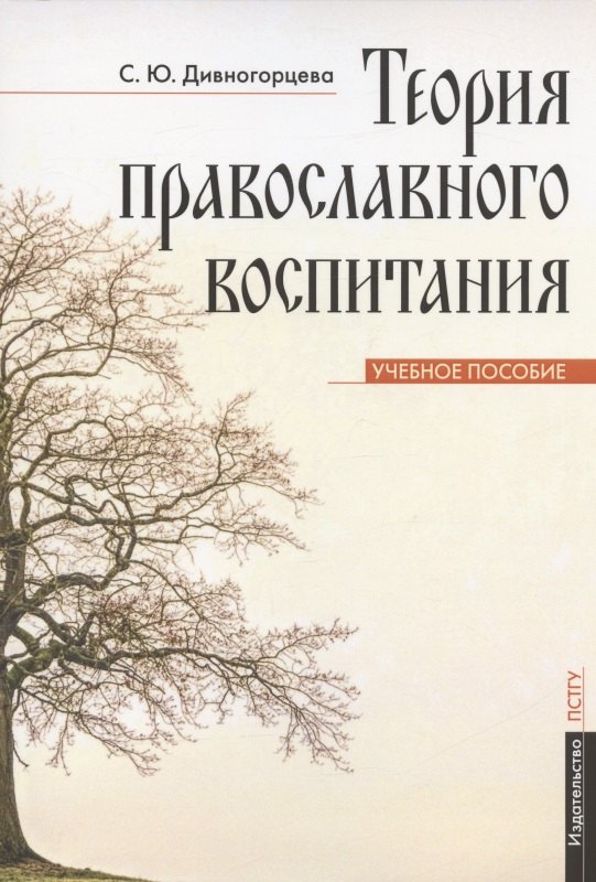 Теория православного воспитания Учебное пособие 625₽