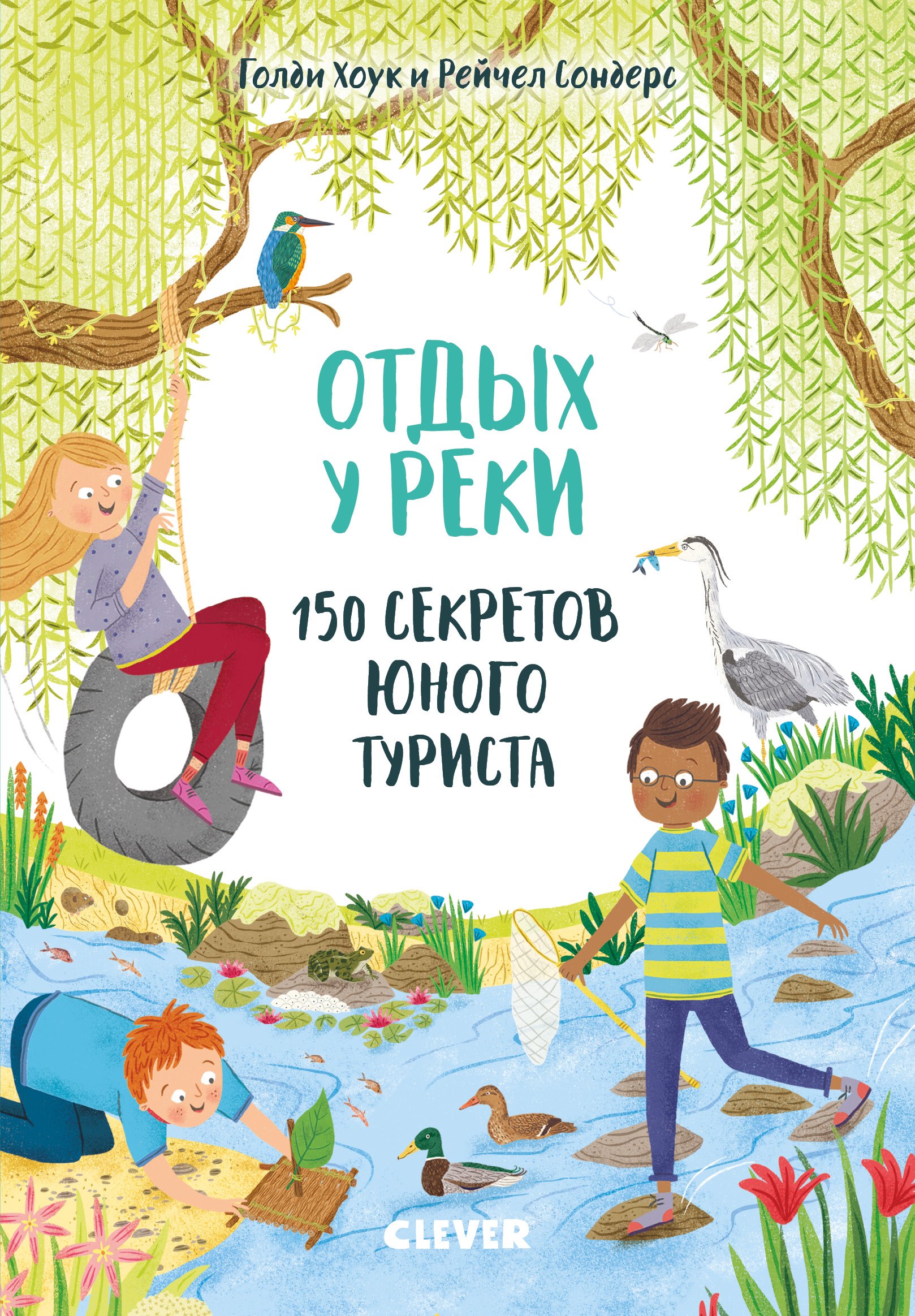 

Секреты юного туриста. Отдых у реки. 150 секретов юного туриста