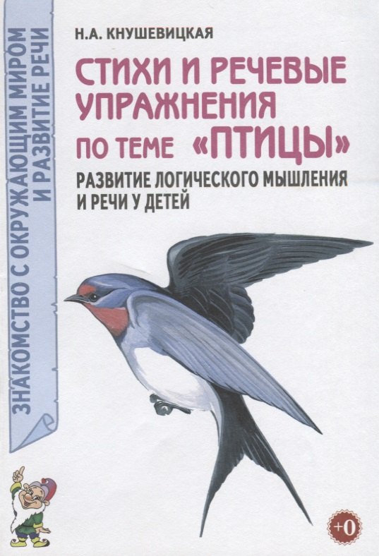 

Стихи и речевые упражнения по теме "Птицы". Развитие логического мышления и речи у детей