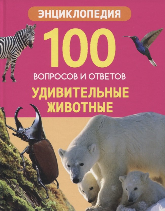 Соколова Ярослава: Удивительные животные. Энциклопедия