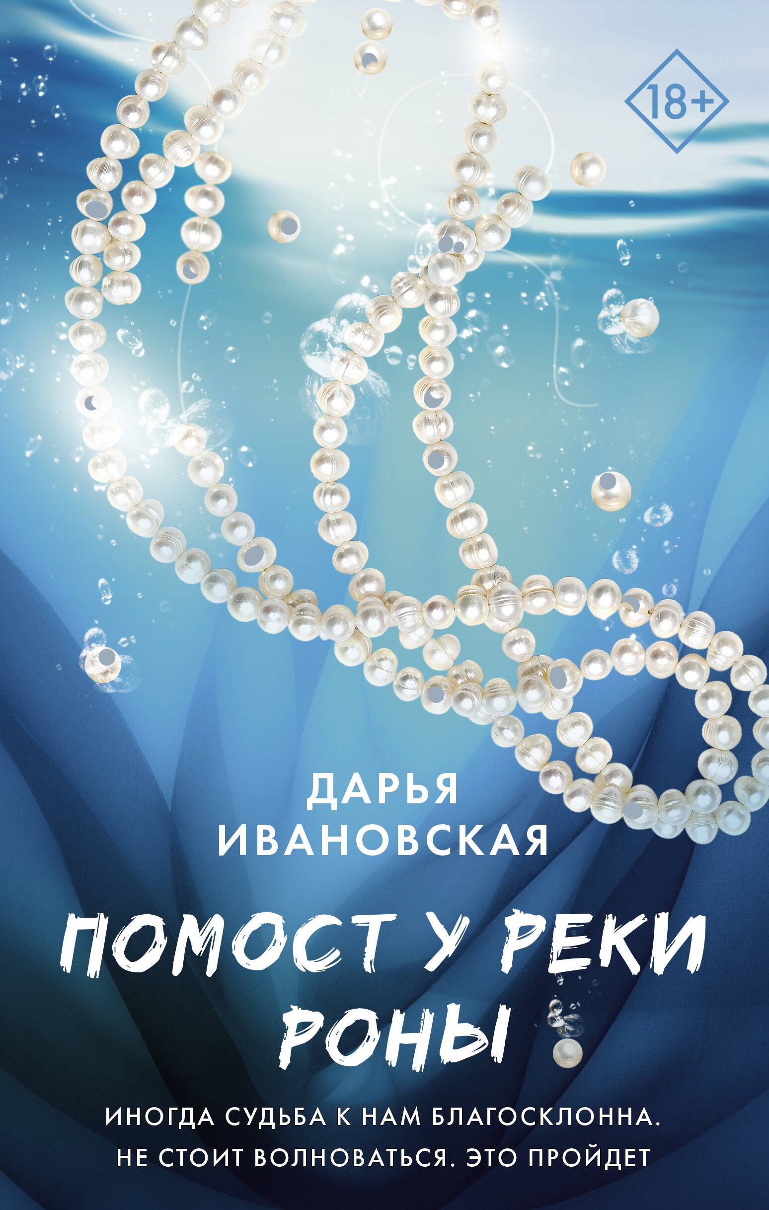 

Помост у реки Роны: роман