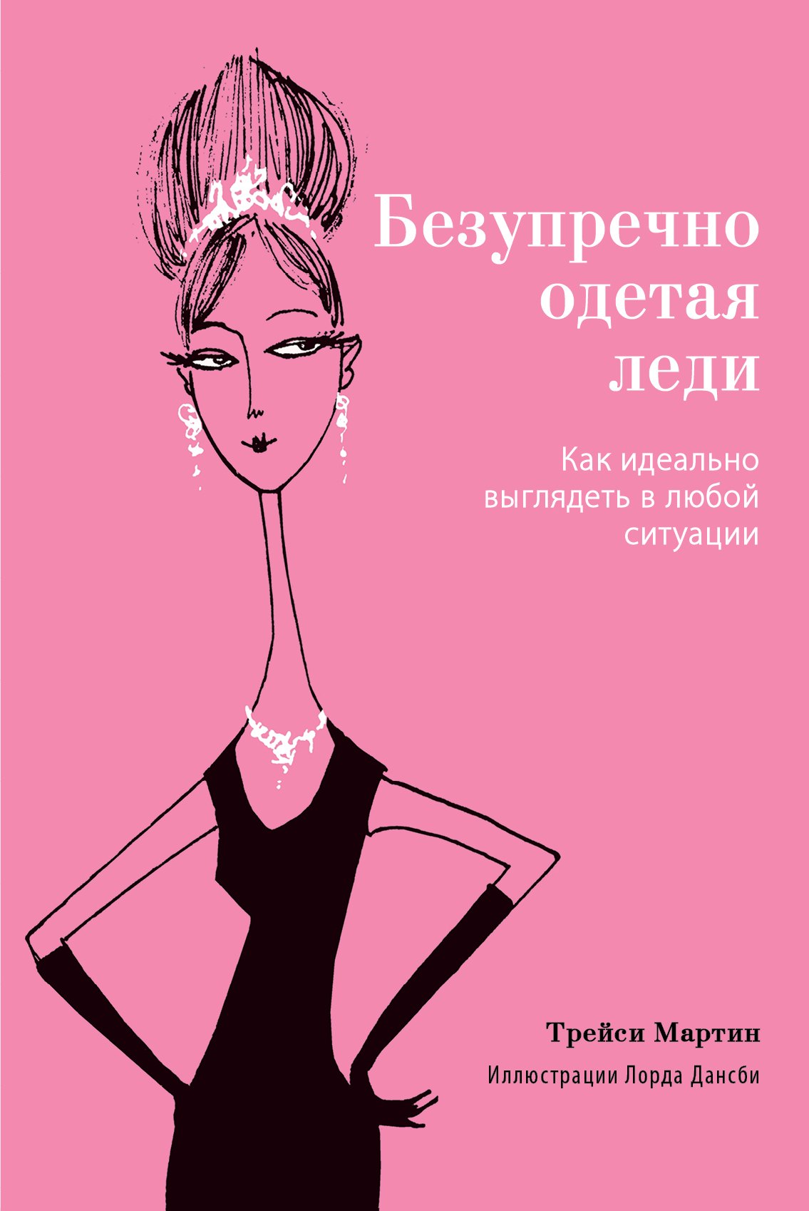 

Безупречно одетая леди. Как идеально выглядеть в любой ситуации