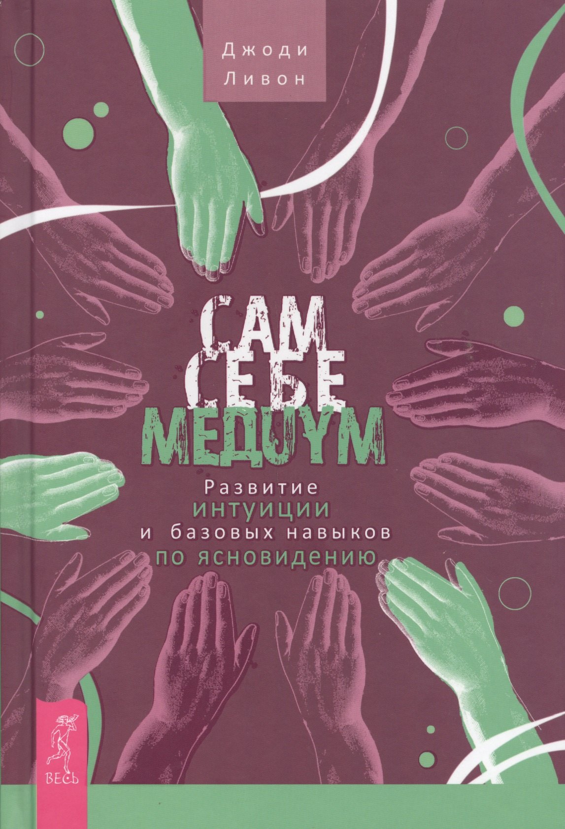 

Сам себе медиум. Развитие интуиции и базовых навыков по ясновидению
