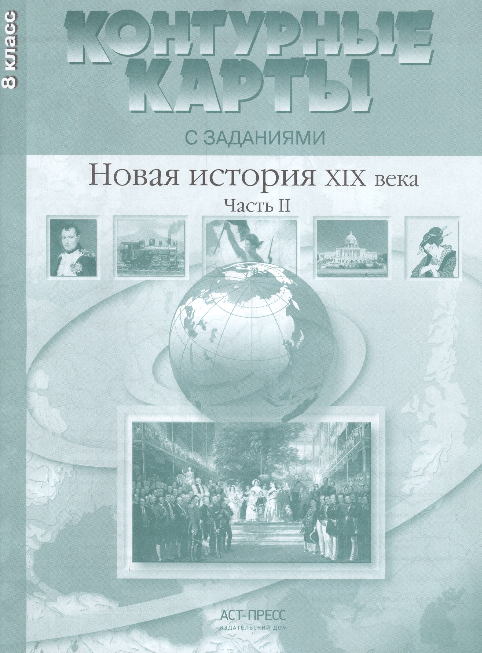 Колпаков Сергей Владимирович: Новая история ХIХ века. Часть II. 8 класс. Контурные карты с заданиями