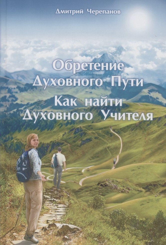 

Обретение Духовного Пути. Как найти Духовного Учителя