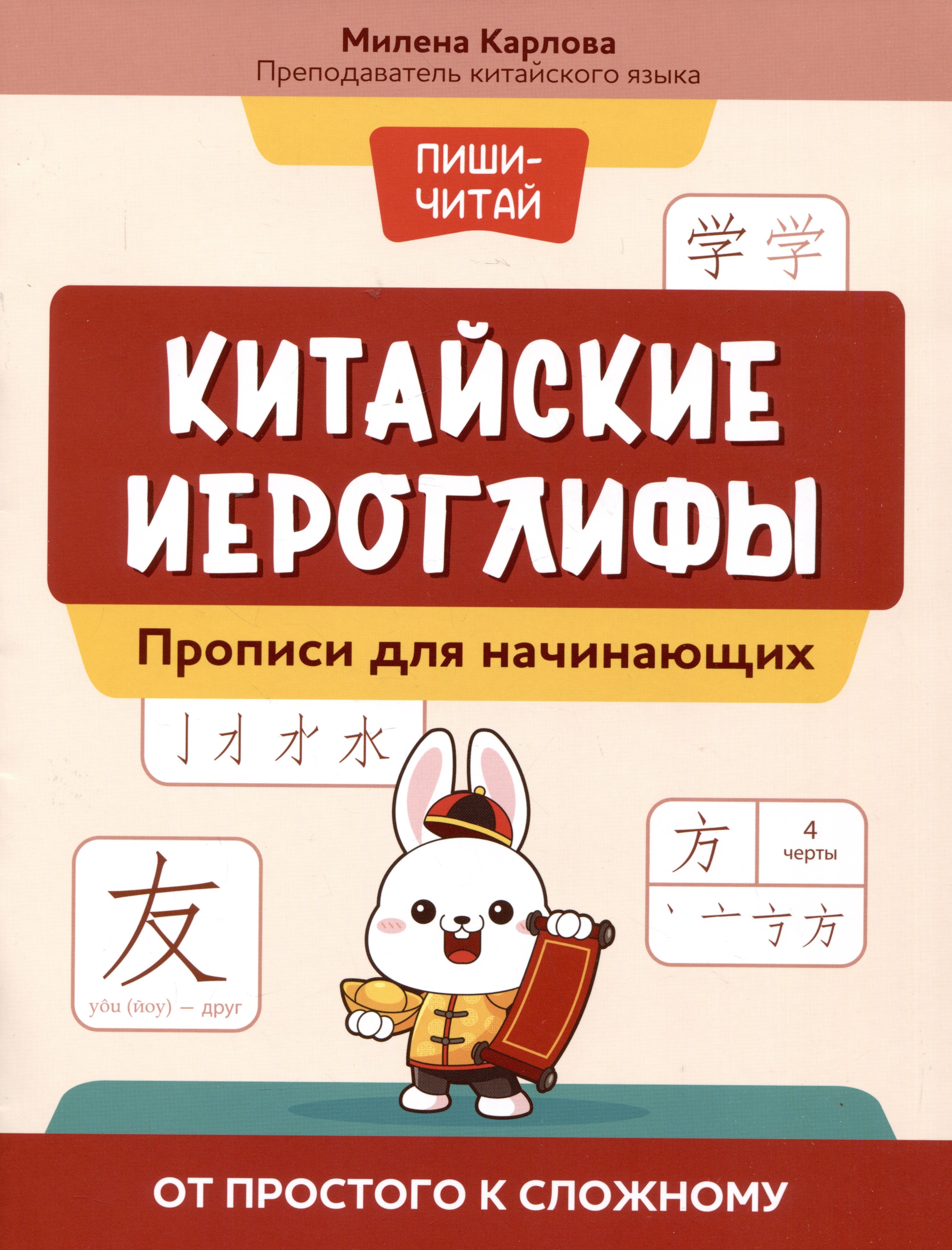 Китайские иероглифы прописи для начинающих от простого к сложному 183₽