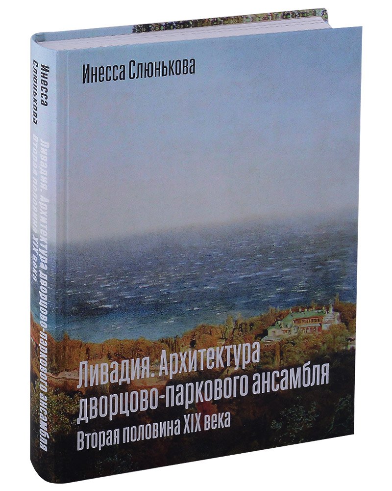 

Ливадия. Архитектура дворцово-паркового ансамбля. Вторая половина XIX века