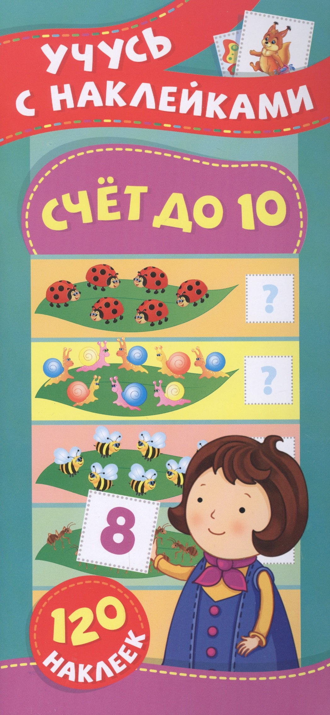Смирнова Елена Юрьевна: Счет до 10. Учусь с наклейками