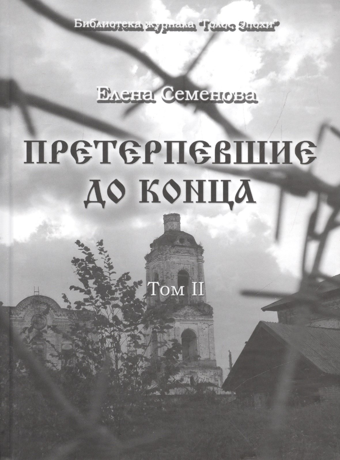 Претерпевшие до конца Том 2 1842₽